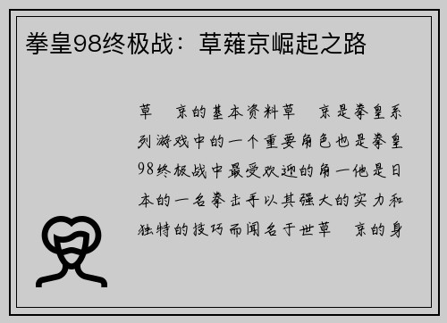 拳皇98终极战：草薙京崛起之路