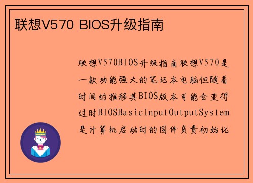 联想V570 BIOS升级指南