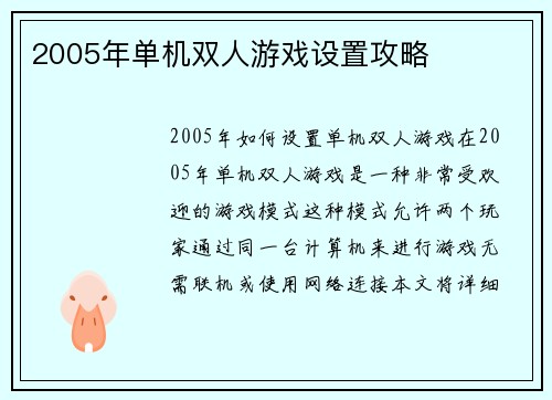 2005年单机双人游戏设置攻略