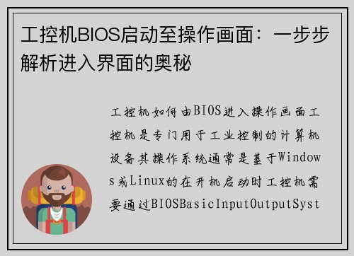 工控机BIOS启动至操作画面：一步步解析进入界面的奥秘